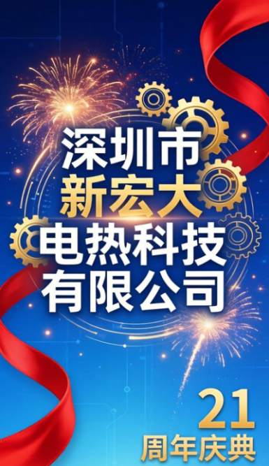 ​Al pasar la antorcha durante 21 años, la innovación nos impulsa a embarcarnos en un nuevo viaje: Shenzhen Xinhongda Electric Heating Technology Co., Ltd. celebró grandiosamente su 21.° aniversario